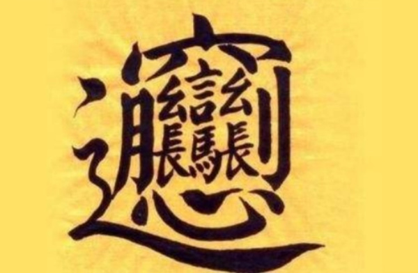 世界上最难写的汉字 biang字