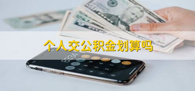 个人交公积金划算吗，看个人打算