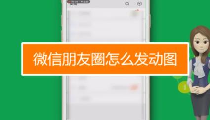 微信怎么发动图（微信怎么发动图朋友圈）