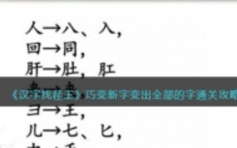 《汉字找茬王》巧变新字变出全部的字通关攻略