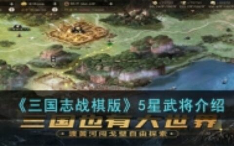 《三国志战棋版》5星武将介绍