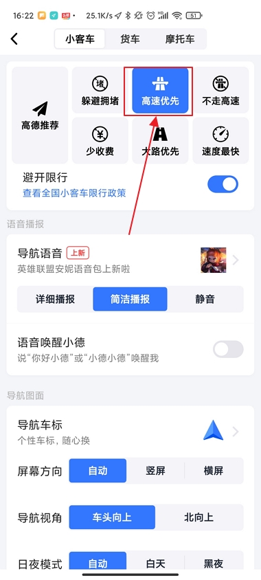 高德地图怎么设置高速优先