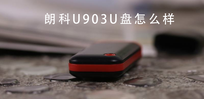 朗科U903U盘全方位详细评测