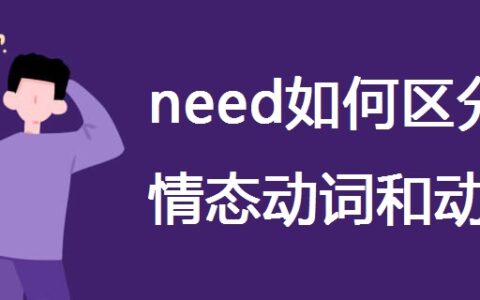 need如何区分情态动词和动词