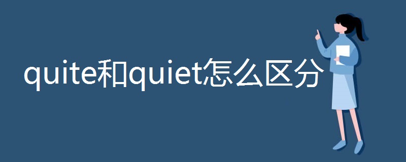 quite和quiet怎么区分