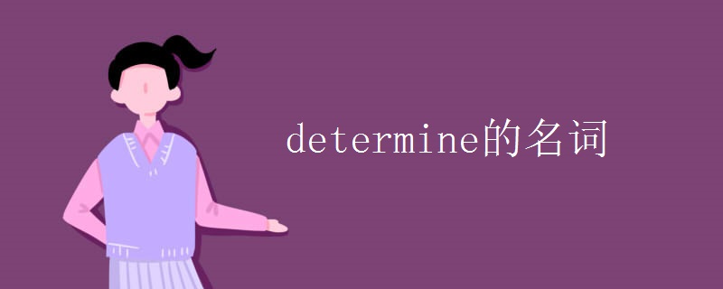 determine的名词.jpg