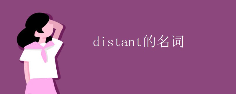 distant的名词