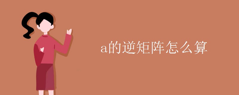 a的逆矩阵怎么算.jpg