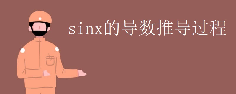 sinx的导数推导过程