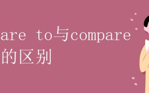 compare to与compare with的区别