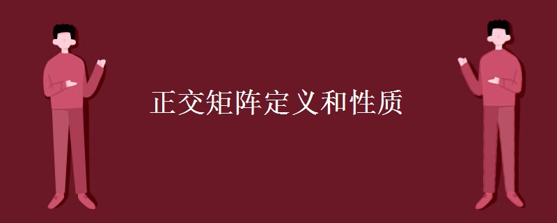 正交矩阵定义和性质