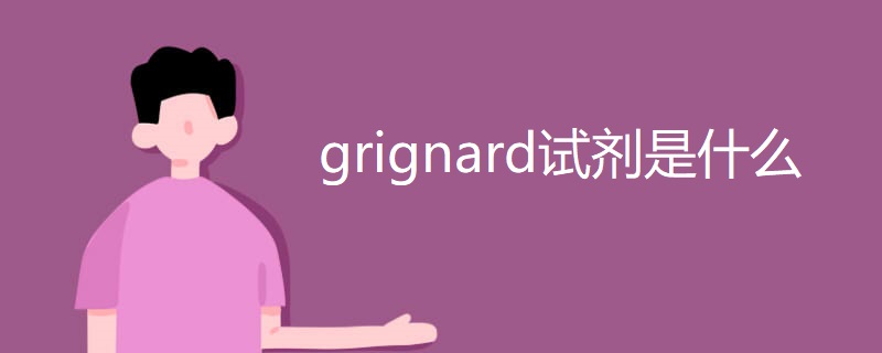 grignard试剂是什么