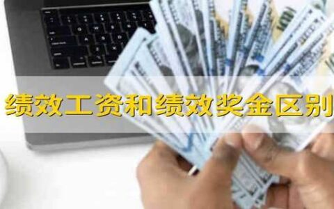 绩效工资和绩效奖金区别