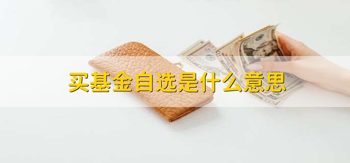 买基金自选是什么意思，基金的两种搭配组合