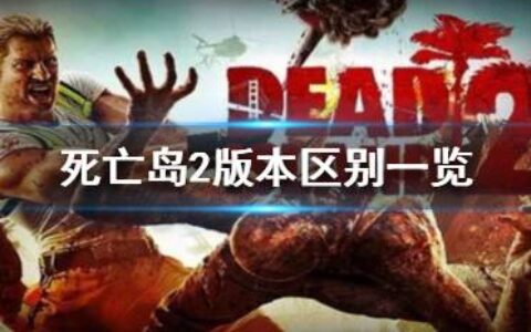 《死亡岛2》版本区别一览  各版本有什么区别？