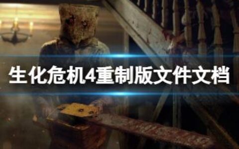 《生化危机4重制版》孤岛都有什么文件？孤岛全文件文档列表一览