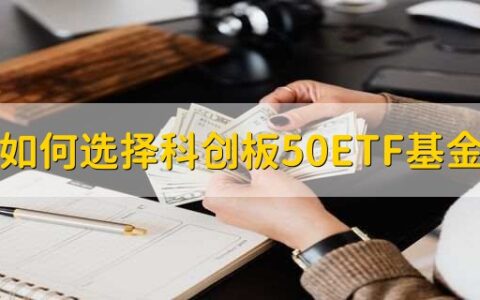 如何选择科创板50ETF基金