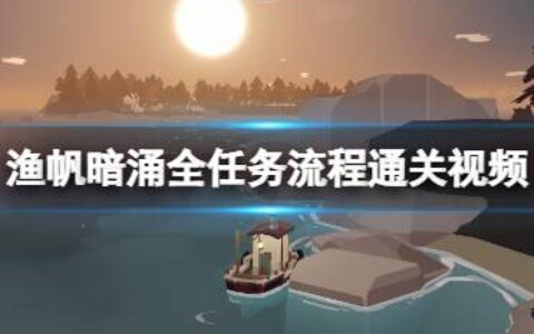 《渔帆暗涌》全任务流程通关视频攻略 dredge游戏怎么通关？