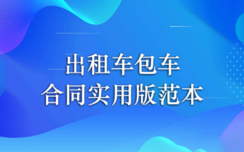 出租车承包合同的法律规定有哪些（民法典关于出租车的全部条款）