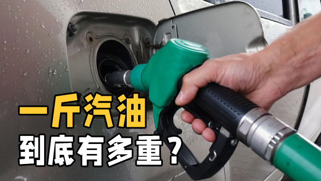 1升汽油等于多少斤？汽油和石油到底有何不同？看完涨知识了