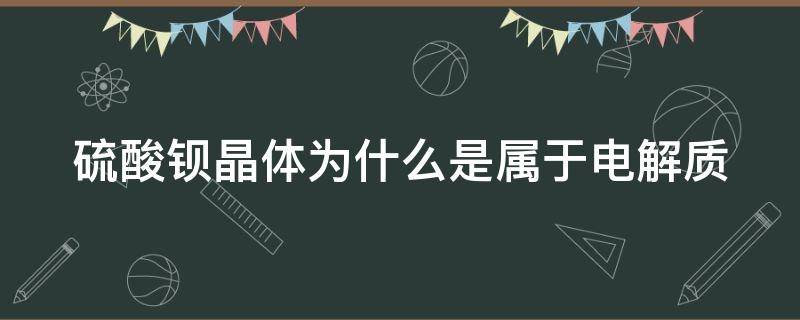 硫酸钡晶体为什么是属于电解质