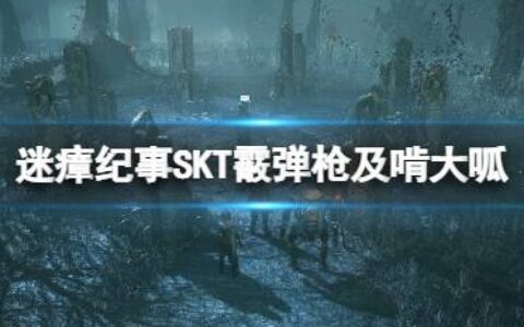 《迷瘴纪事》武器啃大呱怎么获得？SKT霰弹枪及啃大呱位置分享