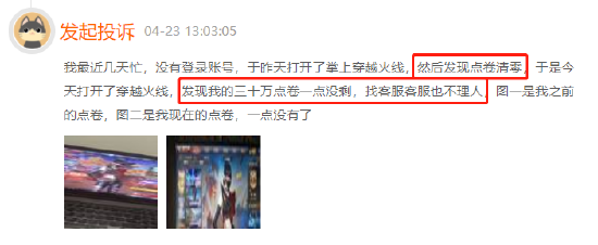 穿越火线点券莫名减少，客服态度敷衍不作为