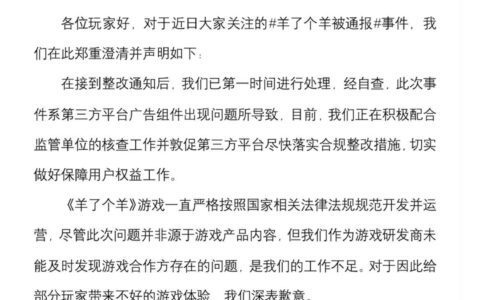 《羊了个羊》被工信部通报，官方回应：第三方平台广告组件出问题