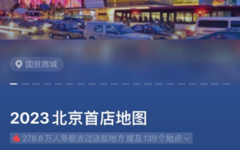 高德发布“2023北京首店地图”，助力京城引领消费新趋势
