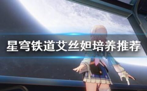 《崩坏星穹铁道》艾丝妲培养推荐  怎么培养艾丝妲？