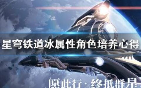 《崩坏星穹铁道》冰属性角色培养心得   冰属性角色怎么培养？