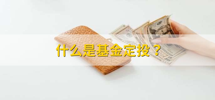 什么是基金定投？