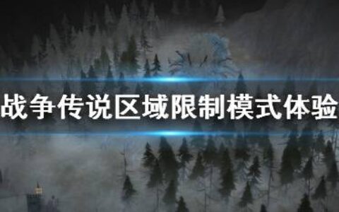 《战争传说》区域限制模式是什么？区域限制模式体验心得