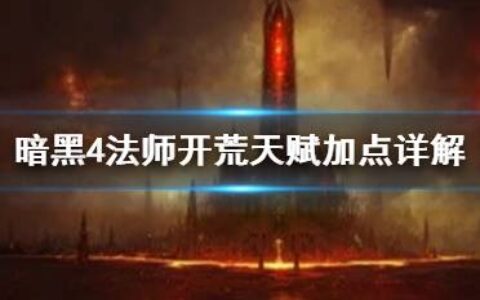 《暗黑破坏神4》法师开荒天赋加点详解  前期怎么开荒？