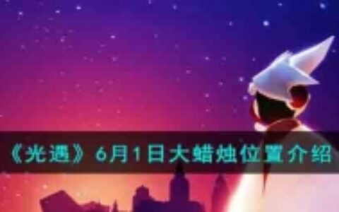 《光遇》6月1日大蜡烛位置介绍