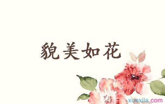 貌美如花的意思解释（貌美如花反义词及造句）