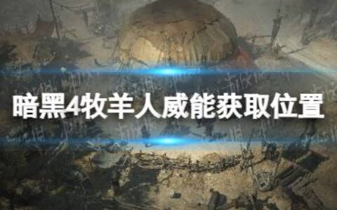 《暗黑破坏神4》牧羊人威能在哪获得？ 牧羊人威能获取位置