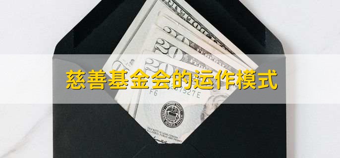 慈善基金会的运作模式，有以下三点