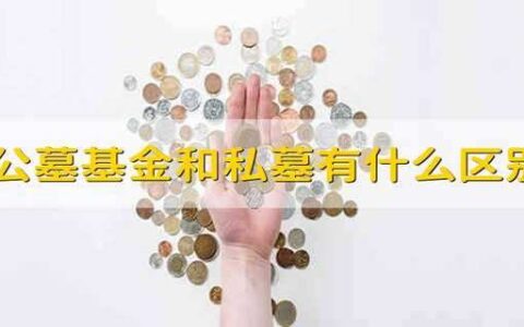 公墓基金和私墓有什么区别