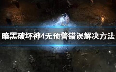 《暗黑破坏神4》无预警错误解决方法 无预警错误怎么办？