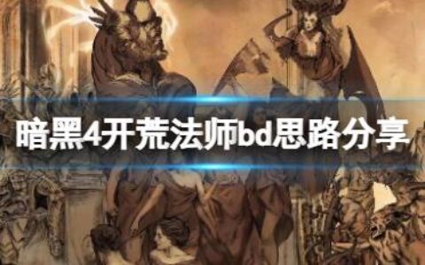 《暗黑破坏神4》开荒法师bd思路分享 开荒法师怎么搭配？