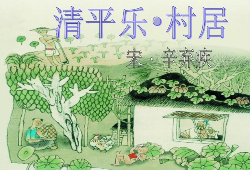 清平乐村居描写的季节，清平乐村居古诗意思解释 