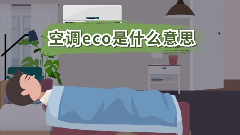 空调eco是什么意思，空调eco模式是开启好还是关闭好 