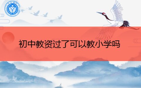 初中教资过了可以教小学吗