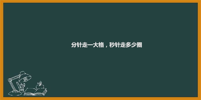 分针走一大格,秒针走多少圈