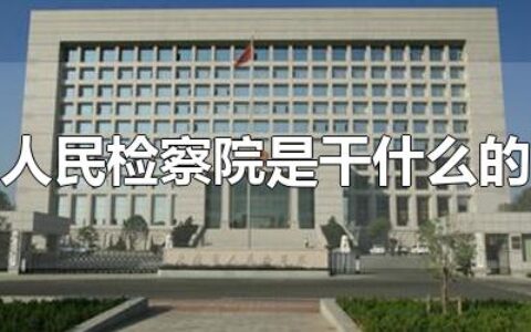 人民检察院是干什么的 检察院什么时候成立的?