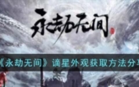 《永劫无间》谪星外观获取方法分享