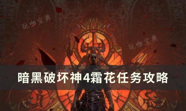 《暗黑破坏神4》霜花任务怎么做？霜花任务完成方法