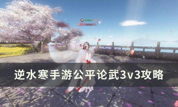 《逆水寒手游》公平论武3v3怎么打？公平论武3v3攻略