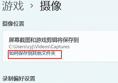 win11怎么更改录屏位置 win11录屏文件位置更改方法